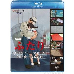 NHK ふたり／コクリコ坂・父と子の300日戦争〜宮崎駿×宮崎吾朗〜 【Blu-ray】