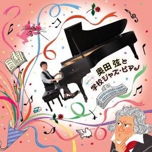 奥田弦／奥田弦とゆかいな学校ジャズ・ピアノ 【CD】