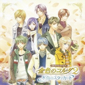 (ドラマCD)／金色のコルダ2 〜水面のスタッカート〜 【CD】