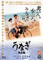 うなぎ 完全版 【DVD】