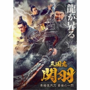 三国志 関羽 青龍偃月刀 最後の一閃 【DVD】