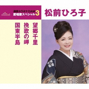 松前ひろ子／望郷千里／挽歌の岬／国東半島 【CD】