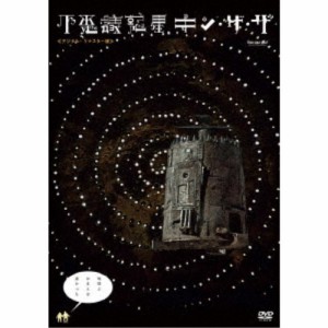 不思議惑星キン・ザ・ザ≪デジタル・リマスター版≫ 【DVD】