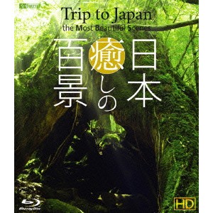 シンフォレストBlu-ray 日本癒しの百景 HD Trip to Japan the Most Beautiful Scenes 【Blu-ray】