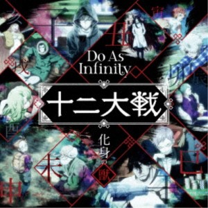 Do As Infinity／化身の獣 【CD】