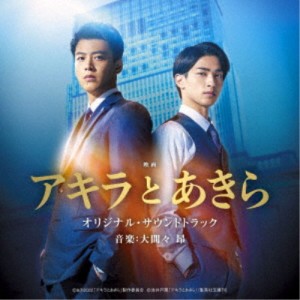 大間々昂／映画 アキラとあきら オリジナル・サウンドトラック 【CD】