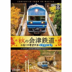 秋の会津鉄道 お座トロ展望列車 4K撮影作品 会津浪漫風号／会津田島〜西若松〜会津若松 【DVD】