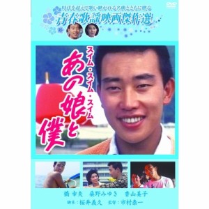 青春歌謡映画傑作選  あの娘と僕 【DVD】