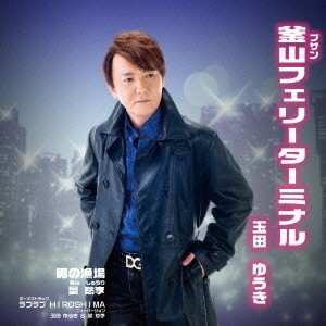 玉田ゆうき／釜山フェリーターミナル／男の漁場／ラブラブHIROSHIMA ニューバージョン 【CD】