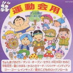 (教材)／ダンス教材 運動会用V 【CD】