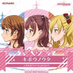 ときめきアイドル project／キボウノウタ 【CD】