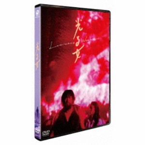 光る女 ニューマスター修復版 【DVD】