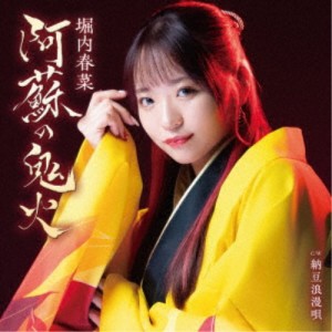 堀内春菜／阿蘇の鬼火 C／W 納豆浪漫唄 【CD】
