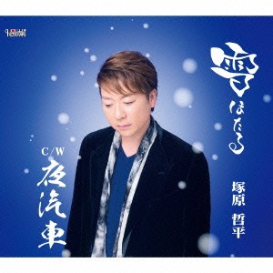 塚原哲平／雪ほたる／夜汽車 【CD】