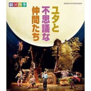 劇団四季 ミュージカル ユタと不思議な仲間たち 【Blu-ray】