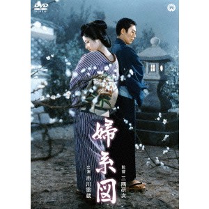 婦系図 【DVD】