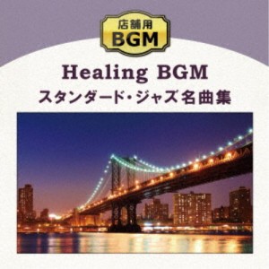 (ヒーリング)／店舗用BGM スタンダード・ジャズ名曲集 【CD】