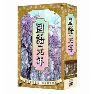 國語元年 DVD BOX 【DVD】