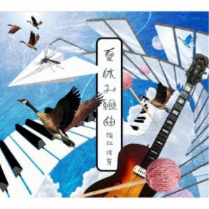 堀江洋賀／夏休み組曲 【CD】