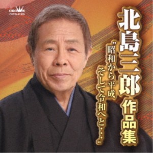 北島三郎／北島三郎作品集 昭和から平成 そして令和へと… 【CD】