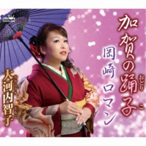 大河内智子／加賀の踊子／岡崎ロマン 【CD】