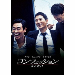 コンフェッション 友の告白 【DVD】