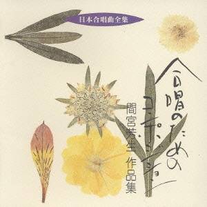間宮芳生／合唱のためのコンポジション 間宮芳生 作品集 【CD】