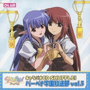 (ラジオCD)／キャラジオCD SHUFFLE！ バーベナ学園放送部 vol.5 【CD】