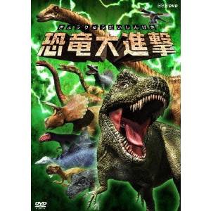 NHK DVD  恐竜大進撃 【DVD】
