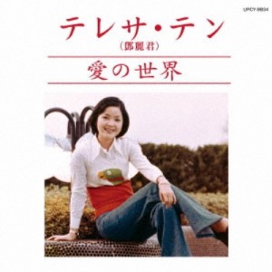 テレサ・テン／愛の世界 (初回限定) 【CD】