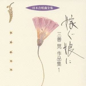 三善晃／嫁ぐ娘に 三善晃 作品集 1 【CD】