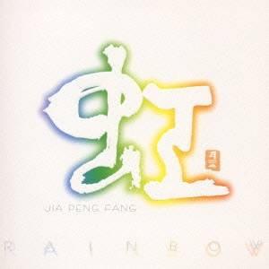 ジャー・パンファン［賈鵬芳］／虹 RAINBOW 【CD】