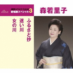 森若里子／ふるさと抄／迷い川／女の川 【CD】