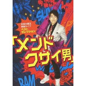 古坂大魔王 単独ライブ ベストセレクション 「メンドクサイ男」 【DVD】