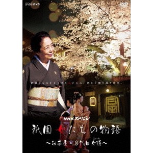 NHKスペシャル 祇園 女たちの物語 〜お茶屋・8代目女将〜 【DVD】