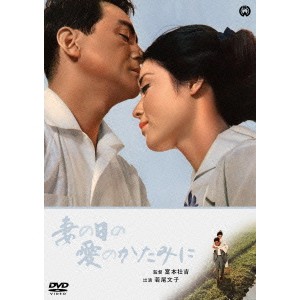 妻の日の愛のかたみに 【DVD】