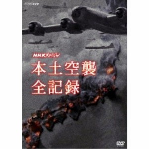 NHKスペシャル 本土空襲 全記録 【DVD】