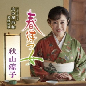 秋山涼子／春待つ女 c／w 恋の屋形船／愛終列車 【CD】