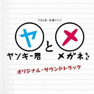 延近輝之／TBS系 金曜ドラマ ヤンキー君とメガネちゃん オリジナル・サウンドトラック 【CD】