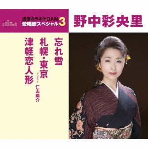 野中彩央里／忘れ雪／札幌・東京／津軽恋人形 【CD】