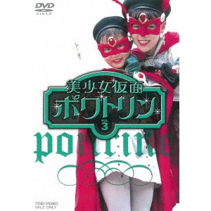 美少女仮面ポワトリン VOL.3 【DVD】