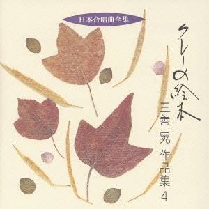 三善晃／クレーの絵本 三善晃 作品集 4 【CD】