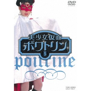 美少女仮面ポワトリン VOL.5 【DVD】