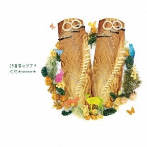 心花／25絃箏のジブリ 【CD】
