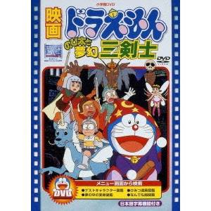 映画ドラえもん のび太と夢幻三剣士 (期間限定) 【DVD】