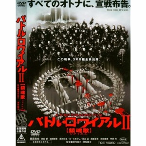 バトル・ロワイアルII［鎮魂歌］ 【DVD】