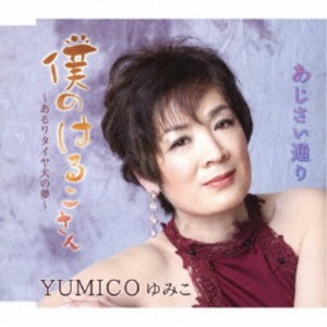 YUMICO ゆみこ／僕のはるこさん〜あるリタイヤ犬の夢〜／あじさい通り 【CD】