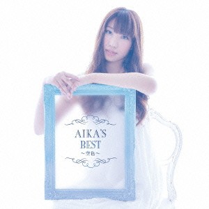 吉岡亜衣加／AIKA’S BEST 〜空色〜 【CD】