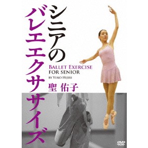 聖佑子 シニアのバレエエクササイズ 【DVD】