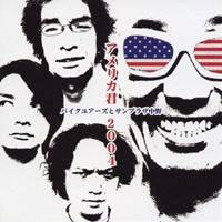 バイクユアーズとサンプラザ中野／アメリカ君 2004 【CD】